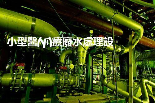 小型醫(yī)療廢水處理設備：解決醫(yī)療廢水難題的新利器？